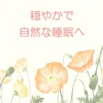 不眠症　鍼灸
