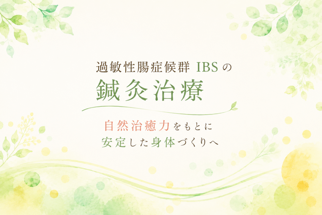過敏性腸症候群 IBS の鍼灸治療をイメージしたやさしい水彩背景