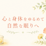 心と身体をゆるめ自然な眠りへ導く不眠症ページのイラスト