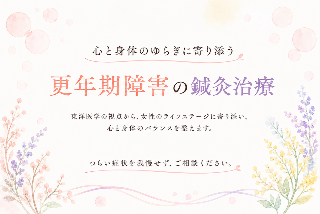 更年期障害の不調に寄り添う鍼灸治療のイメージ