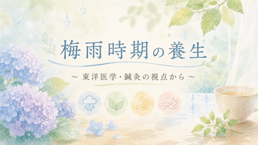 梅雨時期の養生をテーマにした東洋医学・鍼灸のイラスト