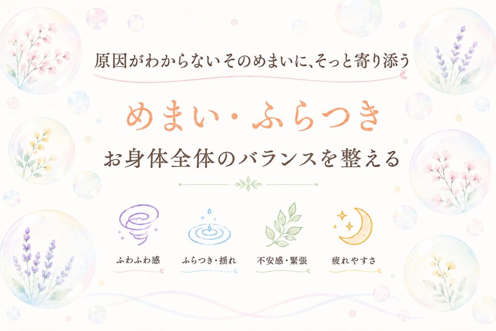 めまい・ふらつきに対し、お身体全体のバランスを整える鍼灸治療のイメージ