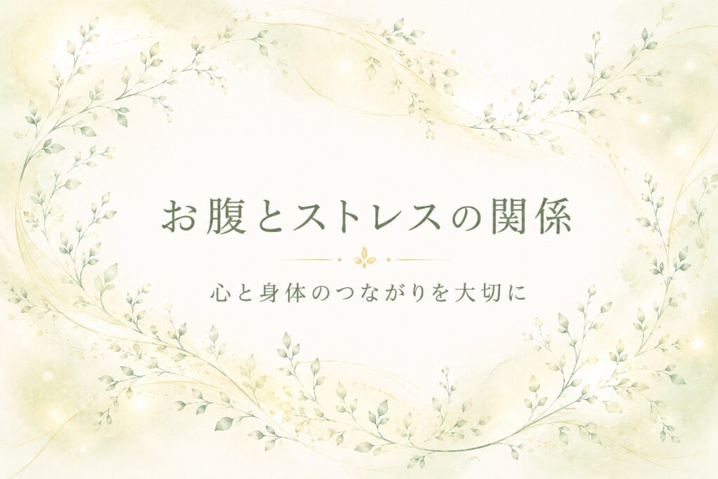 お腹とストレスの関係をテーマに、心と身体のつながりを表現した優しい植物のイラスト