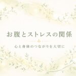 お腹とストレスの関係をテーマに、心と身体のつながりを表現した優しい植物のイラスト