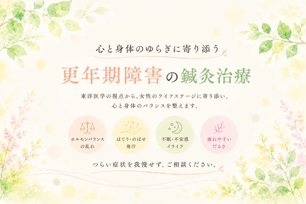 更年期障害の不調に寄り添う鍼灸治療のイメージ