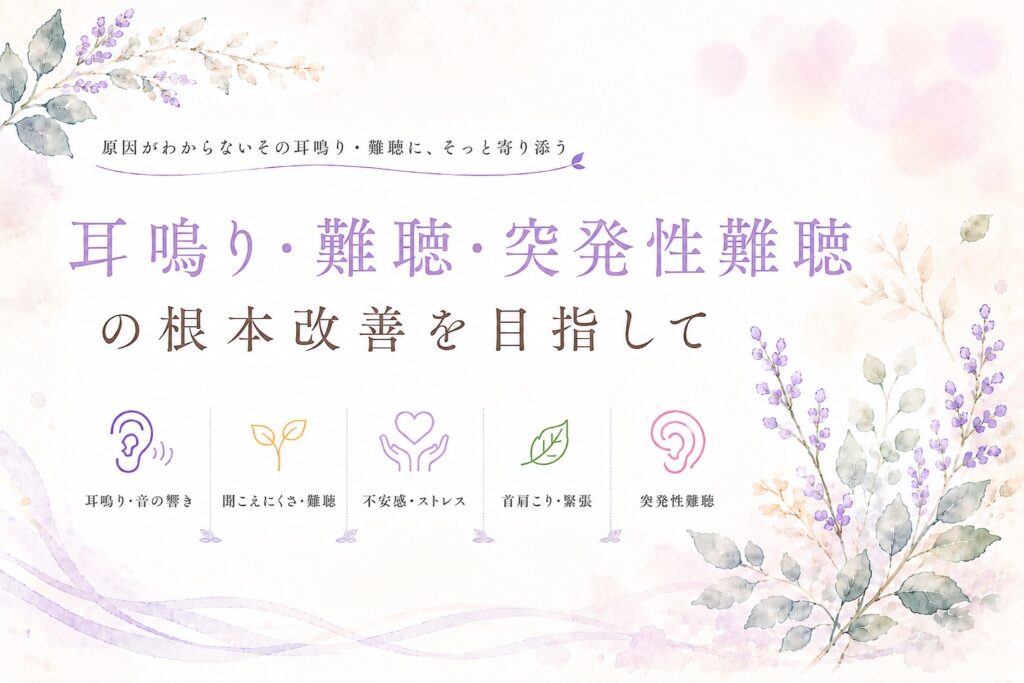 耳鳴り・難聴・突発性難聴の鍼灸治療
