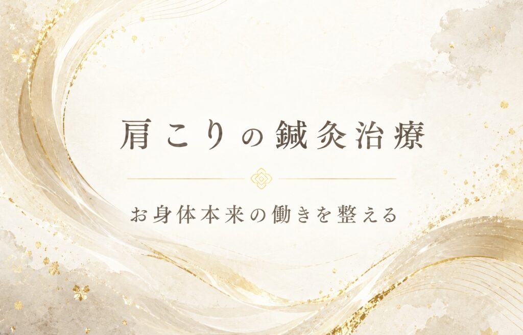 肩こりの鍼灸治療｜お身体本来の働きを整える Lucioleはりきゅう院