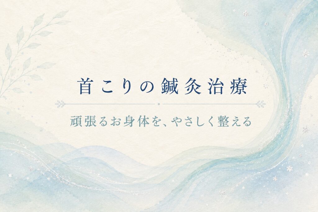 首こりの鍼灸治療をイメージした和紙調のイラスト。首から肩へ流れるやさしい曲線で、お身体全体の巡りを表現しています。