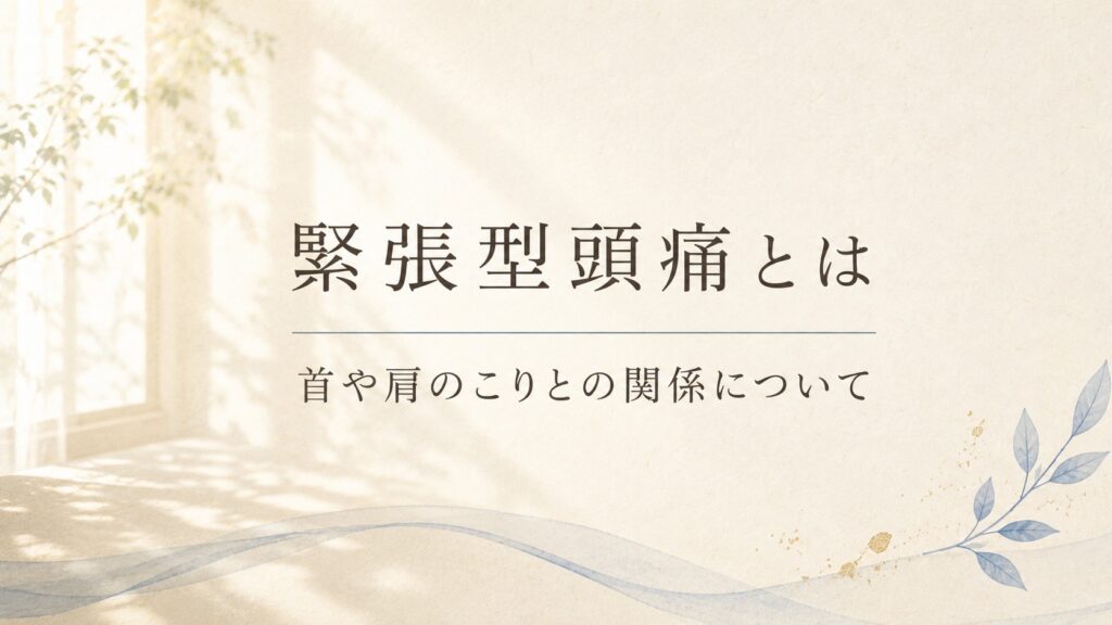 柔らかな光と和紙風の背景で、緊張型頭痛と首や肩のこりとの関係を紹介するアイキャッチ画像