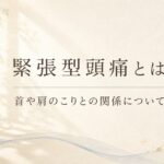柔らかな光と和紙風の背景で、緊張型頭痛と首や肩のこりとの関係を紹介するアイキャッチ画像