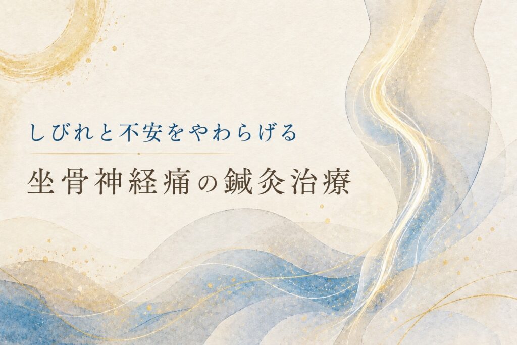 坐骨神経痛の鍼灸治療|しびれと不安をやわらげる