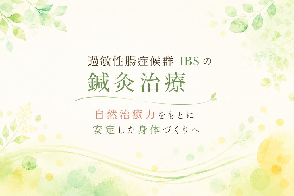 過敏性腸症候群 IBS の鍼灸治療をイメージしたやさしい水彩背景