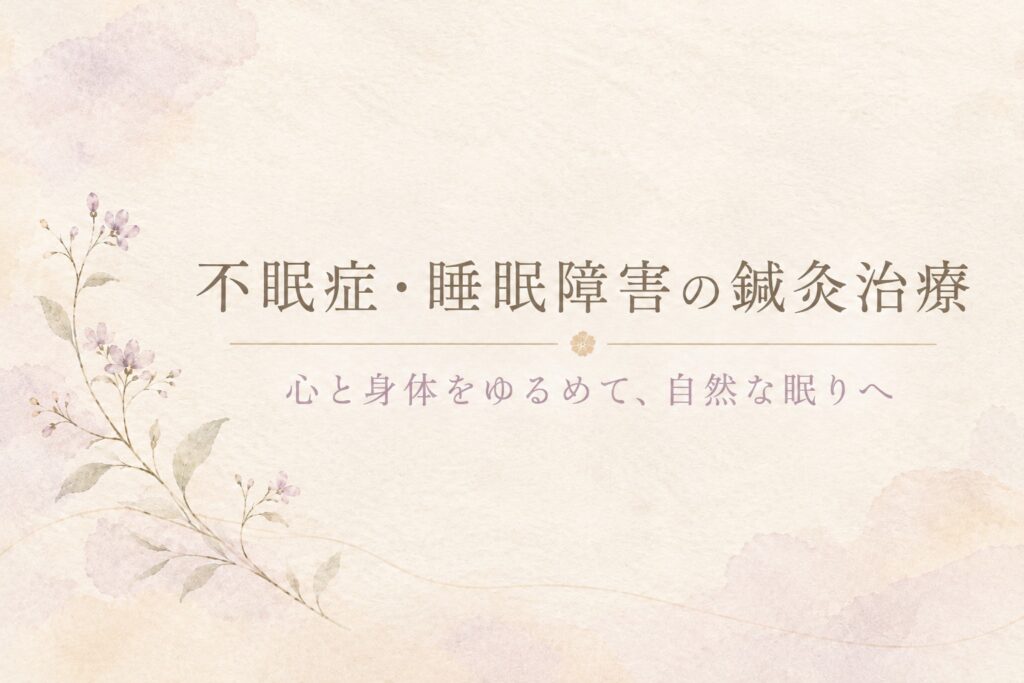 不眠症・睡眠障害の鍼灸治療|心と身体をゆるめて、自然な眠りへ