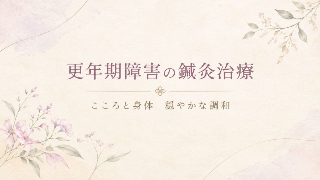 更年期障害の鍼灸治療|こころと身体 穏やかな調和