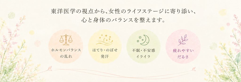 更年期障害の主な症状と東洋医学の視点|ホルモンバランスの乱れ、ほてり・のぼせ・発汗、不眠・不安感・イライラ、疲れやすさ・だるさ