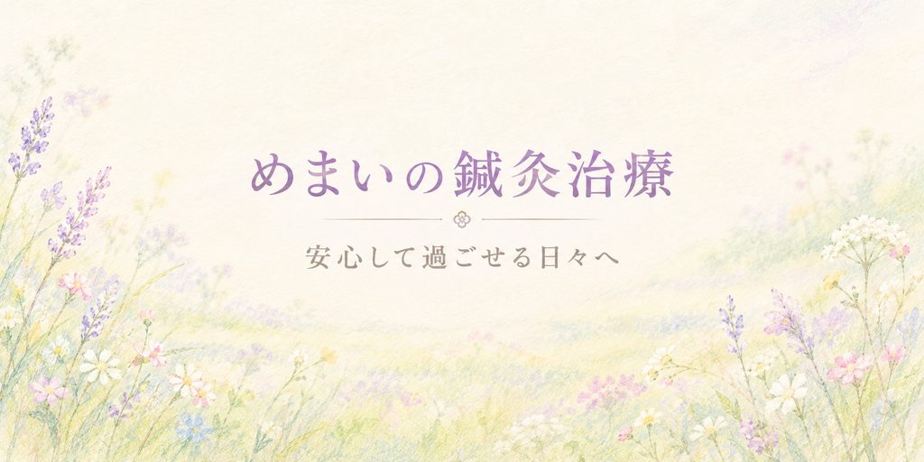 めまいの鍼灸治療｜色鉛筆で描いた草花と草原の柔らかな風景に「安心して過ごせる日々へ」と添えたトップ画像。
