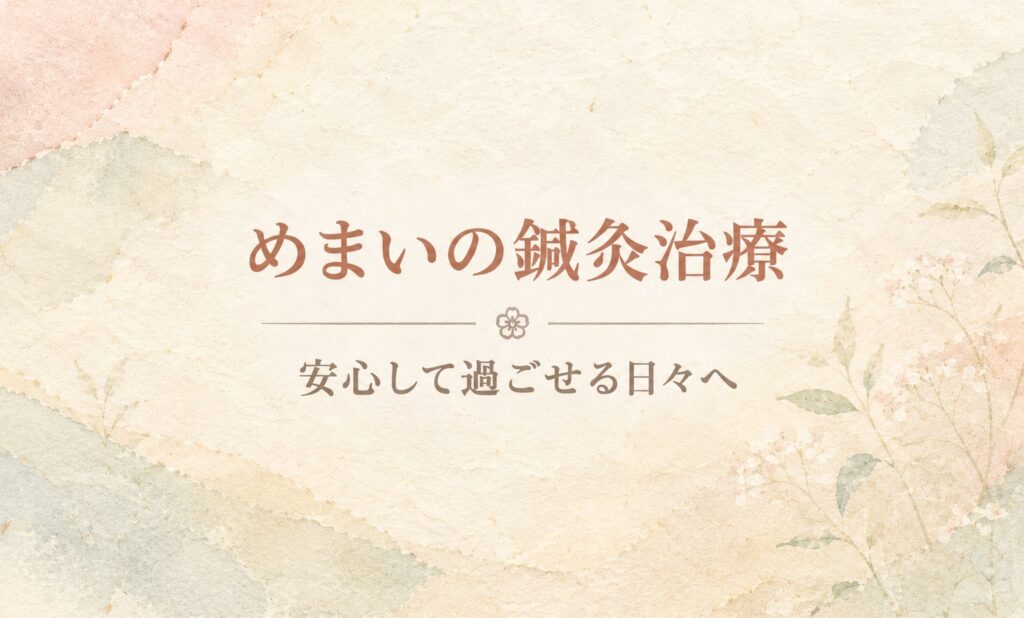 めまいの鍼灸治療|和紙の柔らかな質感と淡い色彩を生かしたトップ画像